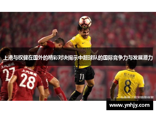上港与权健在国外的精彩对决揭示中超球队的国际竞争力与发展潜力
