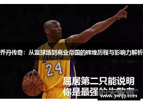 乔丹传奇：从篮球场到商业帝国的辉煌历程与影响力解析