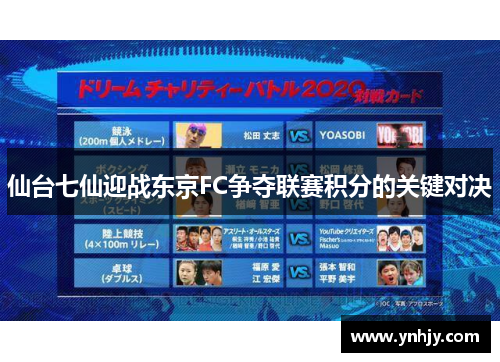 仙台七仙迎战东京FC争夺联赛积分的关键对决