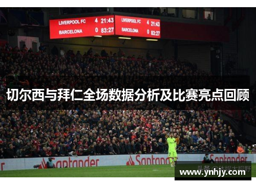 切尔西与拜仁全场数据分析及比赛亮点回顾