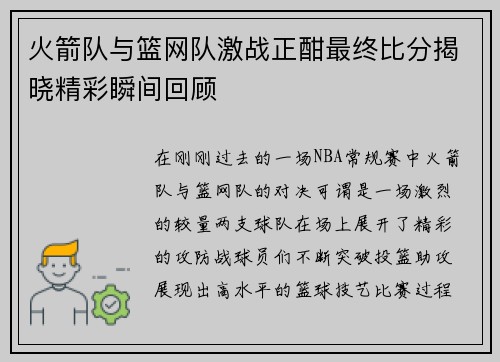 火箭队与篮网队激战正酣最终比分揭晓精彩瞬间回顾