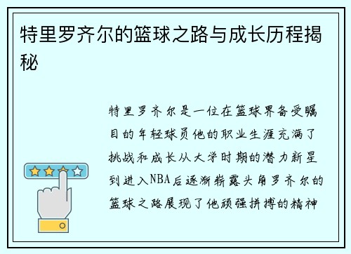 特里罗齐尔的篮球之路与成长历程揭秘