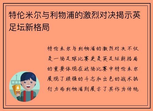 特伦米尔与利物浦的激烈对决揭示英足坛新格局