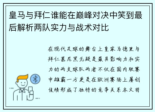 皇马与拜仁谁能在巅峰对决中笑到最后解析两队实力与战术对比