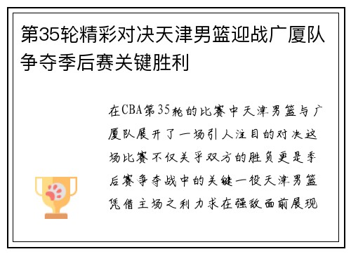 第35轮精彩对决天津男篮迎战广厦队争夺季后赛关键胜利