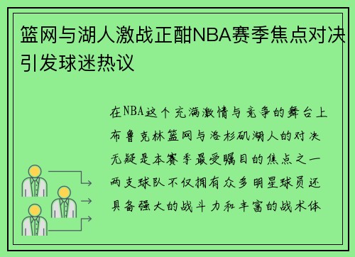篮网与湖人激战正酣NBA赛季焦点对决引发球迷热议