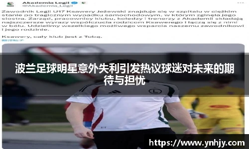 波兰足球明星意外失利引发热议球迷对未来的期待与担忧