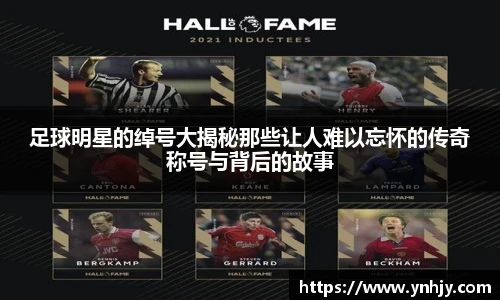 足球明星的绰号大揭秘那些让人难以忘怀的传奇称号与背后的故事
